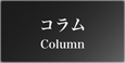 コラム