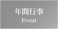 イベント
