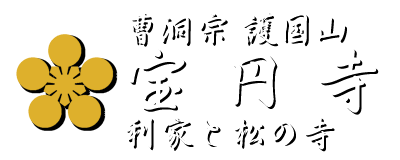 曹洞宗 護国山 宝円寺 利家とまつの寺