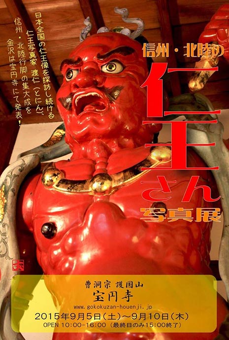 信州・北陸の仁王さん写真展