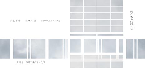 空を詠む茶会